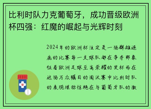比利时队力克葡萄牙，成功晋级欧洲杯四强：红魔的崛起与光辉时刻