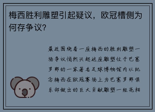 梅西胜利雕塑引起疑议，欧冠槽侧为何存争议？