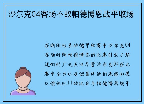 沙尔克04客场不敌帕德博恩战平收场