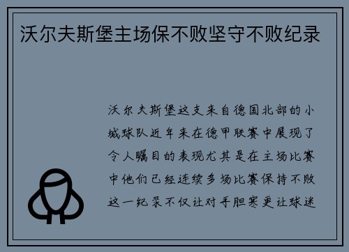 沃尔夫斯堡主场保不败坚守不败纪录