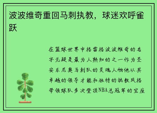 波波维奇重回马刺执教，球迷欢呼雀跃