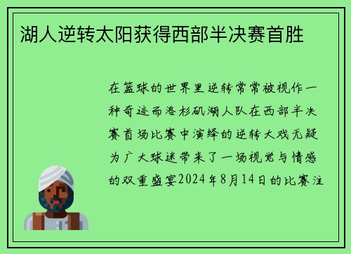 湖人逆转太阳获得西部半决赛首胜