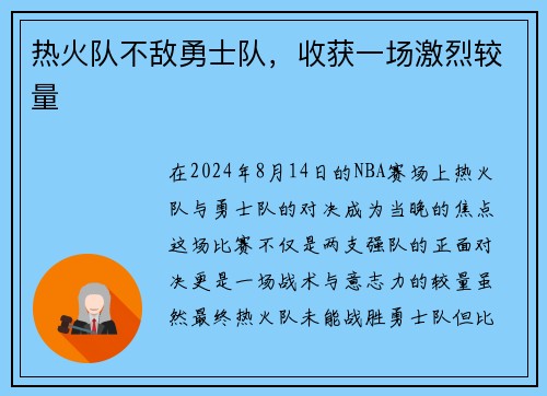热火队不敌勇士队，收获一场激烈较量