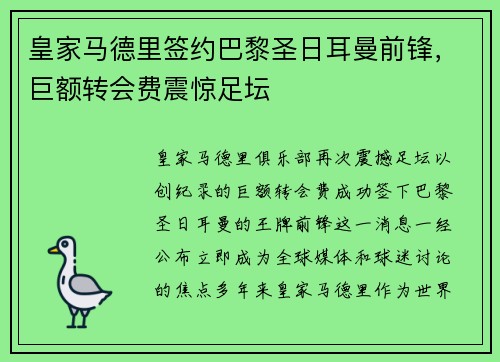 皇家马德里签约巴黎圣日耳曼前锋，巨额转会费震惊足坛