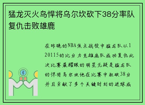 猛龙灭火鸟悍将乌尔坎砍下38分率队复仇击败雄鹿