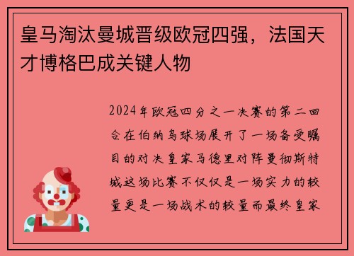 皇马淘汰曼城晋级欧冠四强，法国天才博格巴成关键人物