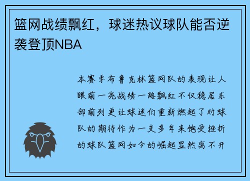 篮网战绩飘红，球迷热议球队能否逆袭登顶NBA