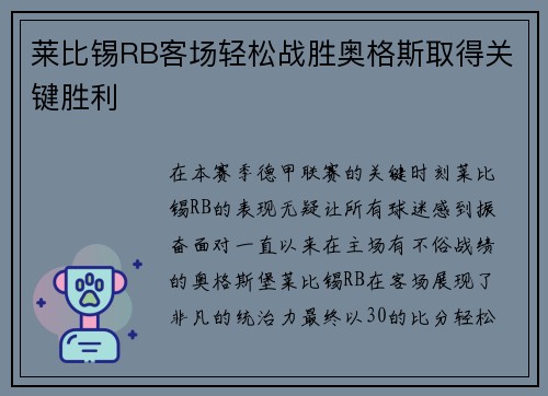 莱比锡RB客场轻松战胜奥格斯取得关键胜利