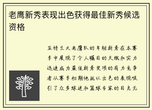 老鹰新秀表现出色获得最佳新秀候选资格