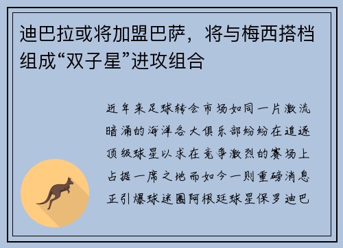 迪巴拉或将加盟巴萨，将与梅西搭档组成“双子星”进攻组合