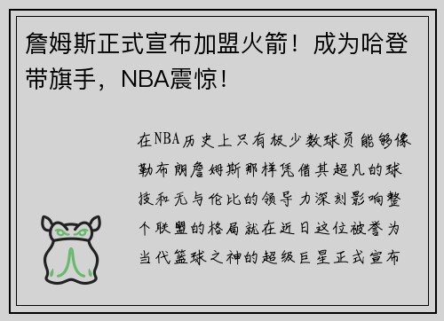 詹姆斯正式宣布加盟火箭！成为哈登带旗手，NBA震惊！