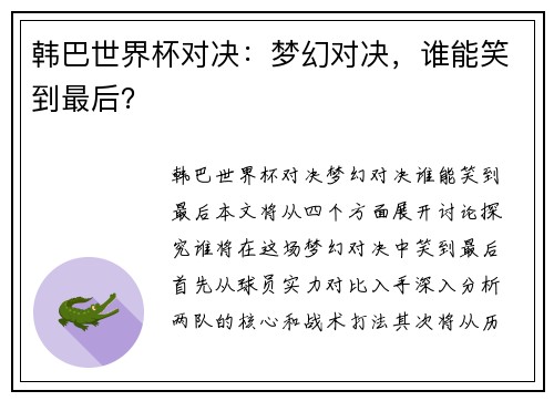 韩巴世界杯对决：梦幻对决，谁能笑到最后？