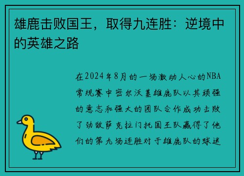 雄鹿击败国王，取得九连胜：逆境中的英雄之路