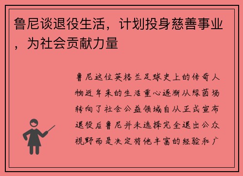 鲁尼谈退役生活，计划投身慈善事业，为社会贡献力量