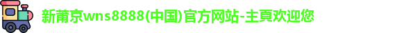 新莆京wns8888